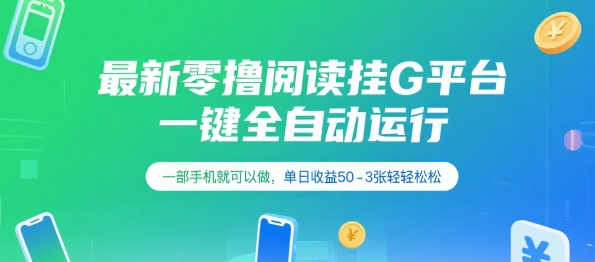 最新零撸阅读挂G平台，一键全自动运行，一部手机就可以做，单日收益50-3张轻轻松松【揭秘】-洛柒笔记