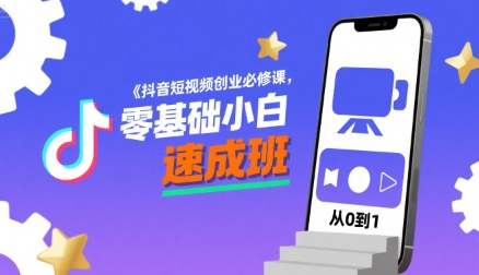 抖音短视频创业必修课，零基础小白速成班-洛柒笔记