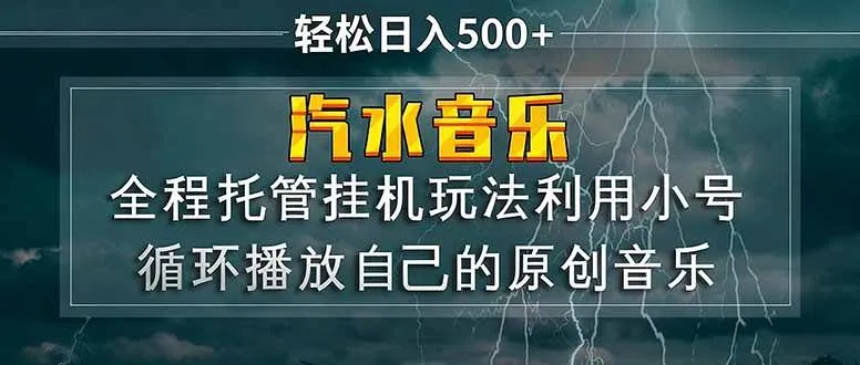汽水音乐 利用小号循环播放自己的原创歌曲 日入500+-洛柒笔记