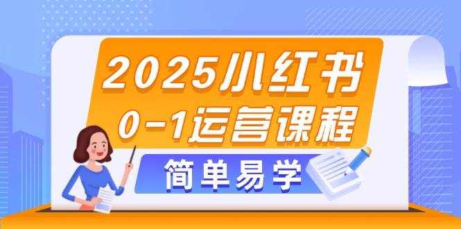 （14719期）2025小红书0-1运营课程，选品、素材、笔记制作与发布技巧-洛柒笔记