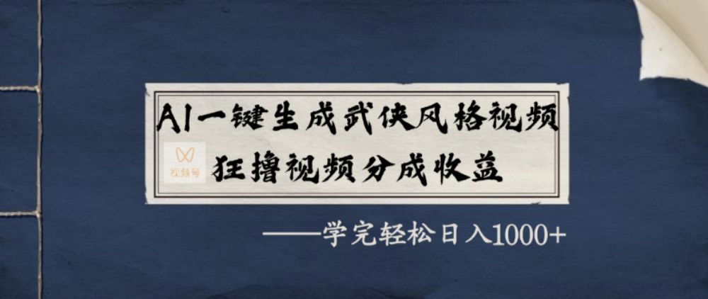 AI一键生成武侠风格视频，狂撸视频号分成收益，学完轻松日入1k+-洛柒笔记