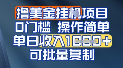 挂G撸美金无门槛，操作简单，单日收入多张，可批量复制-洛柒笔记