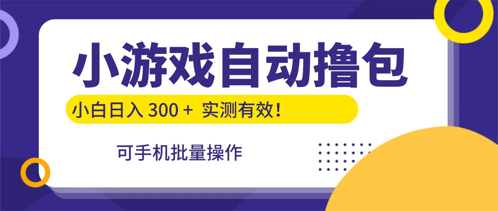 小游戏自动撸包，手机批量操作，小白日入300 +-洛柒笔记