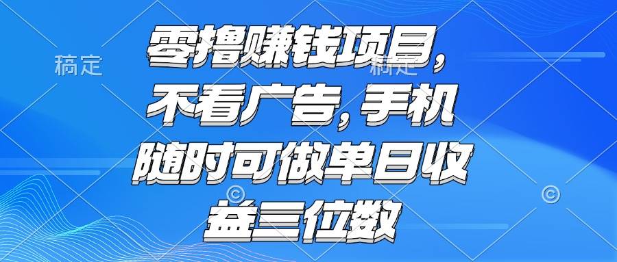 零撸赚钱项目 不看广告 手机随时可做 单日收益三位数-洛柒笔记