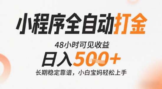 小程序全自动打金，快速可见收益，日入5张+长期稳定靠谱，操作简单【揭秘】-洛柒笔记