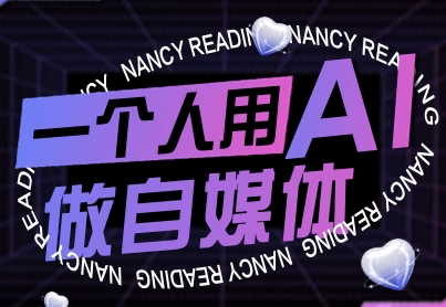 一个人用AI做自媒体，助力零基础者快速掌握自媒体技能，实现从起号到变现的突破（更新9月）-洛柒笔记