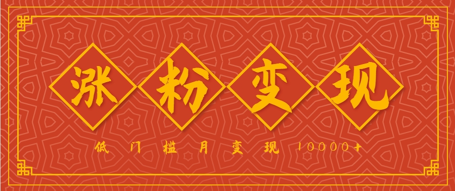 小白一定要做的短视频赛道—国学文化，涨粉变现都很猛，低门槛月变现10000+-洛柒笔记