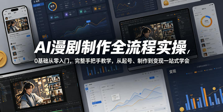 AI漫剧制作全流程实操，0基础从零入门，完整手把手教学，从起号、制作到变现一站式学会-洛柒笔记