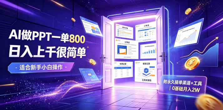 AI做PPT一单800，日入上千很简单，附永久接单渠道+工具，0基础月入2W【揭秘】-洛柒笔记