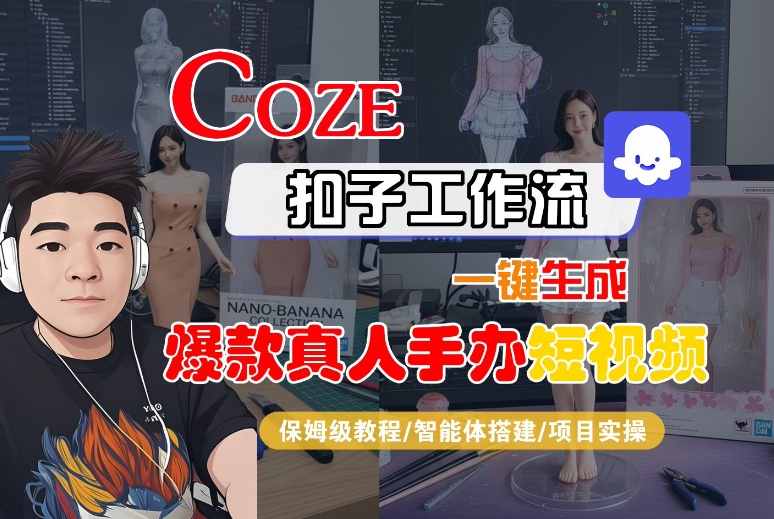 COZE扣子工作流一键生成爆款真人手办短视频，保姆级教程-智能体搭建-项目实操-洛柒笔记
