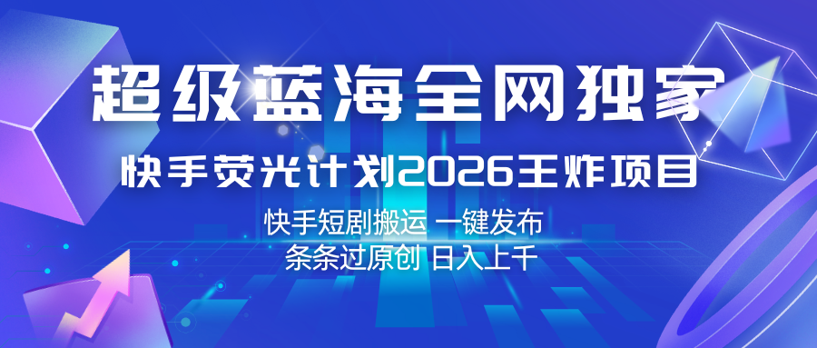 快手荧光计划2026王炸项目， 日入上千，快手短剧搬运，一键发布，条条过原创-洛柒笔记