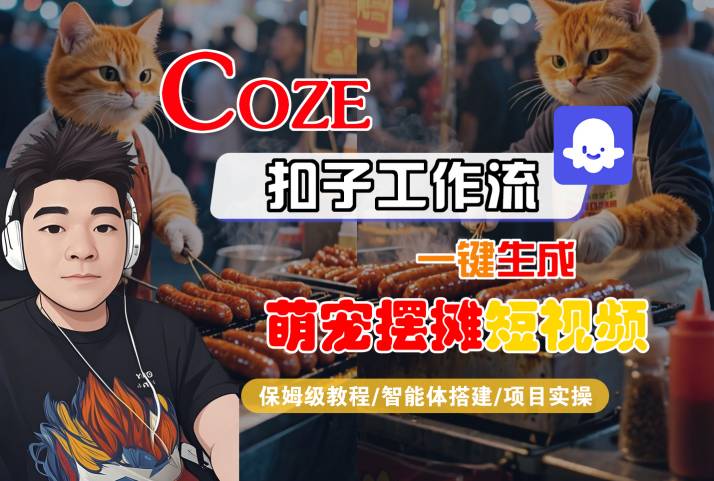 COZE扣子工作流一键生成萌宠摆摊短视频，保姆级教程-智能体搭建-项目实操-洛柒笔记