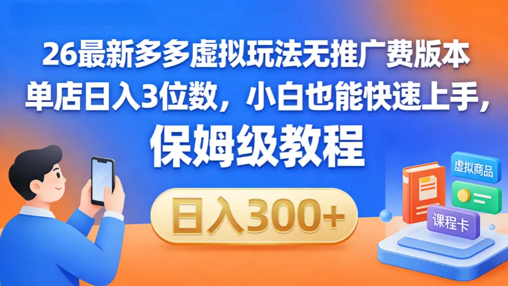 拼多多虚拟最新玩法，不需要花费推广费，成本几乎为0，半个月三位数轻轻松松-洛柒笔记