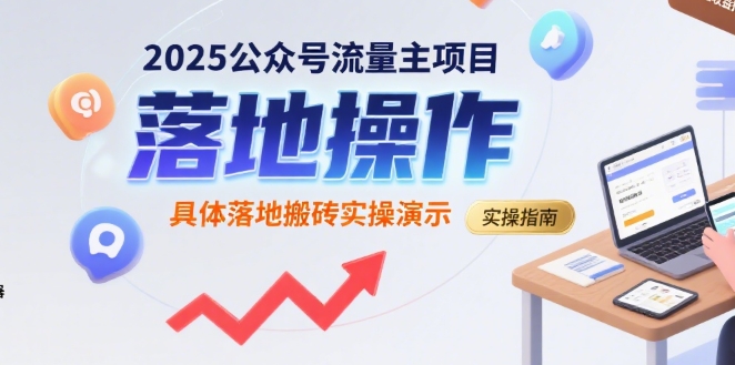2025公众号流量主项目，具体落地搬砖实操演示-洛柒笔记