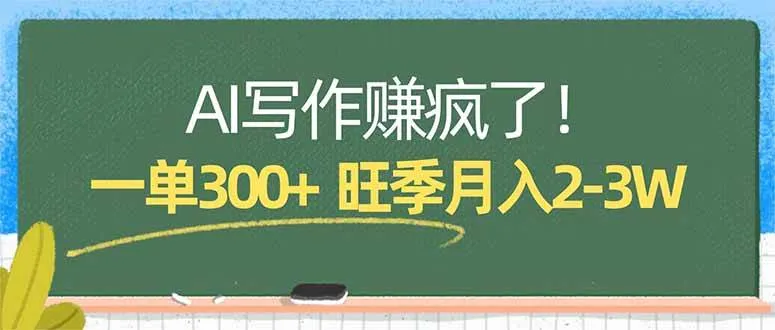 AI写作赚疯了！一单300+，小白照搬模板，旺季月入2-3W-洛柒笔记