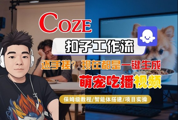 Coze智能体工作流一键生成“萌宠吃播视频“短视频，全流程保姆级教学-洛柒笔记