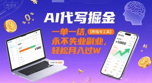 AI代写掘金，一单一结，永不失业副业，轻松月入过W【附指令工具】-洛柒笔记