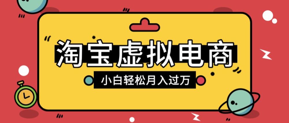淘宝虚拟电商项目，配合网盘拉新玩法，新手小白轻松月入过万，外面收费1980的项目！-洛柒笔记