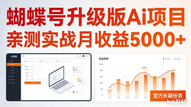 亲测实战月收益5k+，官方长期任务，蝴蝶号升级版Ai项目【揭秘】-洛柒笔记