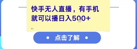 快手无人直播，有手机就可以播，收益可观日入5张+-洛柒笔记