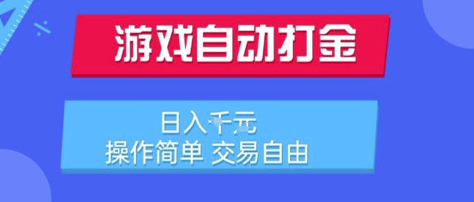 游戏自动打金搬砖项目，日入1k，操作简单，交易自由，适合懒人的副业【揭秘】-洛柒笔记