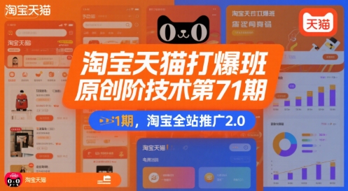 淘宝天猫打爆班原创高阶技术第71期，淘宝全站推广2.0-洛柒笔记