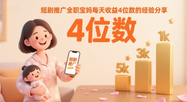 短剧推广全职宝妈每天收益4位数的经验分享-洛柒笔记