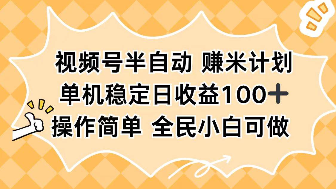 （16428期）视频号半自动赚米计划，单机稳定日收益100+，操作简单可批量操作-洛柒笔记