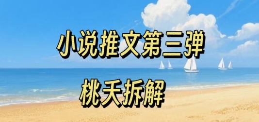 小说推文项目操作全流程第三弹，0粉就能做，门槛低非常适合新手-洛柒笔记