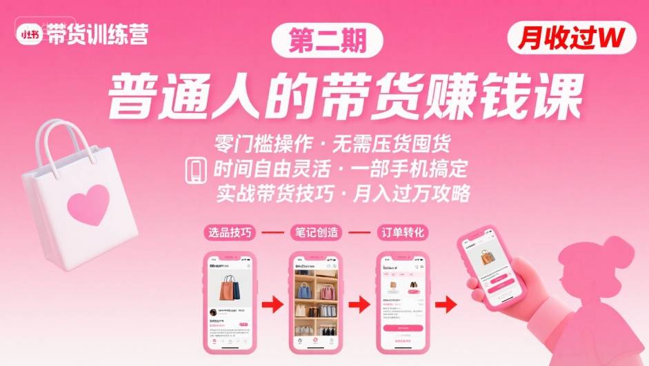 小红书带货第二期训练营，普通人月收过W的带货课，时间自由，零门槛无压货，一部手机即可操作-洛柒笔记