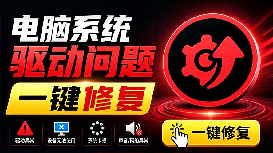 （19657期）电脑出现各种小毛病？小白必备电脑驱动修复工具，一键更新修复驱动问题，就是这么简单！-洛柒笔记