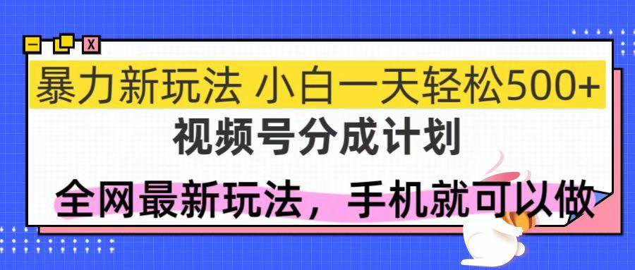 （14815期）视频号分成计划，全网最暴力玩法，新手一天也能轻松500+-洛柒笔记