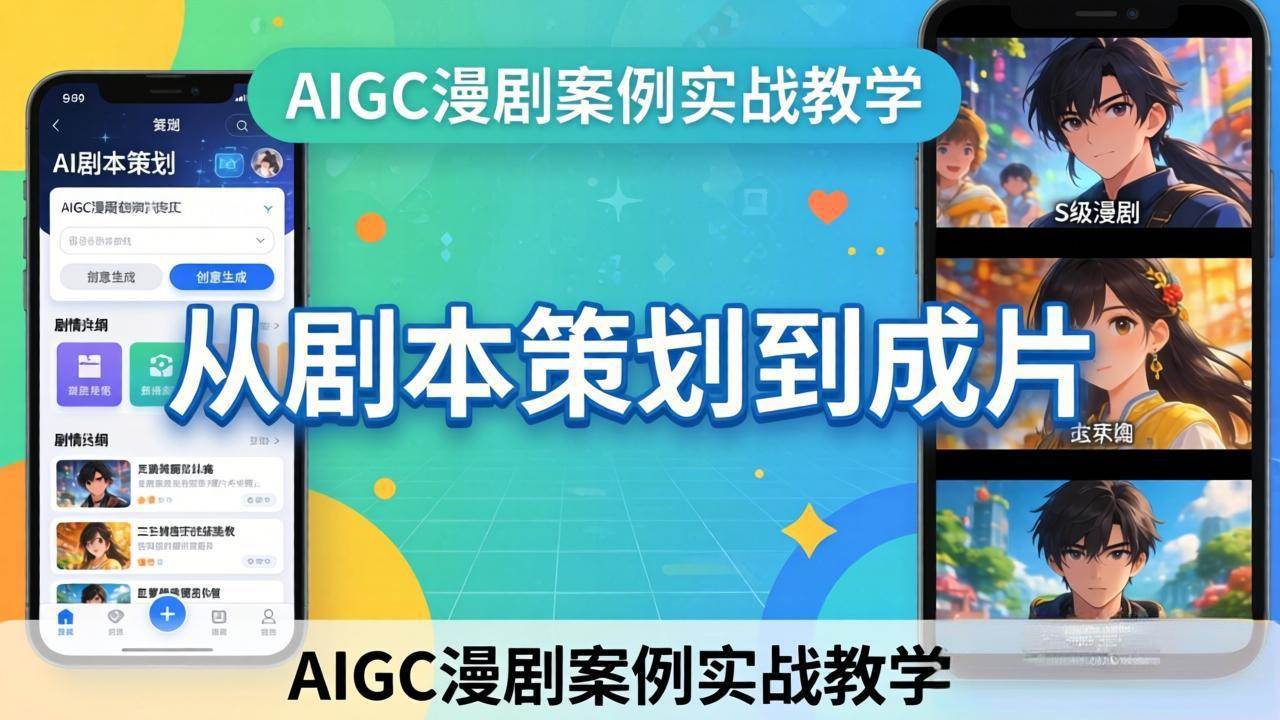（17817期）AIGC漫剧案例实战教学：从剧本策划到成片，手把手教学员用AI完成S级漫剧创作-洛柒笔记