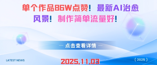 单个作品86W点赞，最新AI治愈风景，制作简单流量好！-洛柒笔记