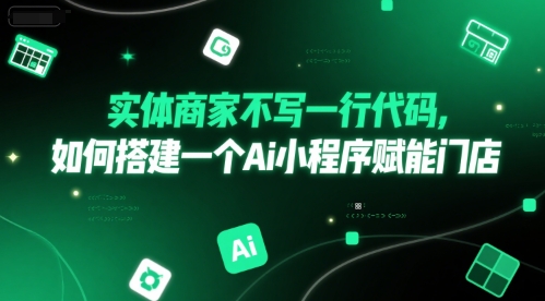 实体商家不写一行代码，如何搭建一个Ai小程序赋能门店-洛柒笔记