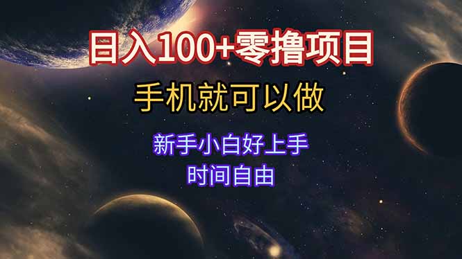 日入100+零撸项目 不看广告 手机可做 新手小白可以做 时间自由-洛柒笔记
