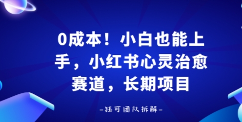 0成本！小白也能上手，小红书心灵治愈赛道，长期项目-洛柒笔记