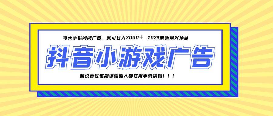 25年爆火的抖音小游戏项目，一部手机日入2000+-洛柒笔记
