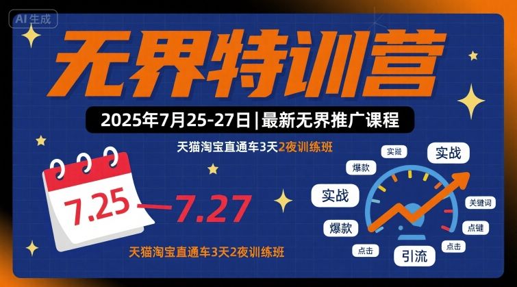 无界特训营2025年7月25-27日，最新无界推广课程，天猫淘宝直通车3天2夜训练班-洛柒笔记