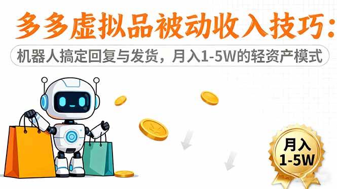 （16464期）多多虚拟品被动收入技巧：机器人搞定回复与发货，月入 1-5W 的轻资产模式-洛柒笔记