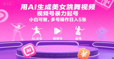 用AI生成美女跳舞视频，视频号暴力起号，小白可做，多号操作日入5张-洛柒笔记