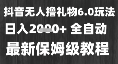 最新风口暴力撸金技术，无人撸礼物，长期稳定 一个小时收益2k+，小白当天拿结果【揭秘】-洛柒笔记
