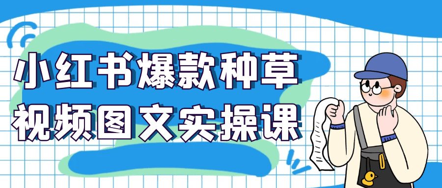 小红书爆款种草视频图文实操课-洛柒笔记