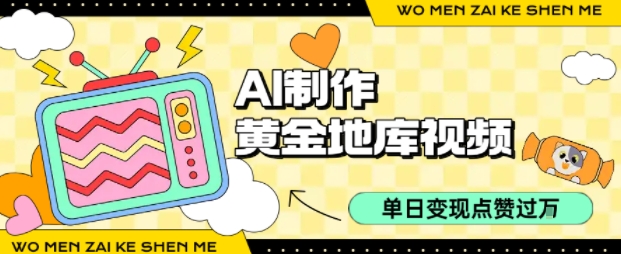 用AI制作黄金地库视频，单日变现1k+，条条点赞过W-洛柒笔记