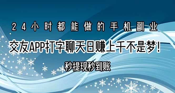 交友APP打字聊天赚钱秒提现秒到账，日赚上千不是梦！-洛柒笔记