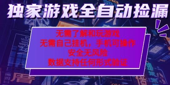 游戏全自动捡漏项目，最新独家玩法，每天操作几十分钟，无任何难度，当天见收益【揭秘】-洛柒笔记