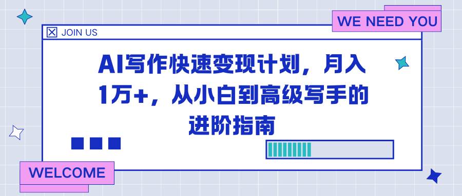 （16782期）AI写作快速变现计划，月入1万+，从小白到高级写手的进阶指南-洛柒笔记
