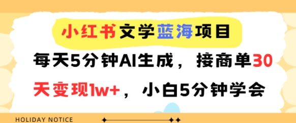 小红书文学蓝海项目，每天5分钟AI生成，接商单30天变现1w+，小白5分钟学会-洛柒笔记