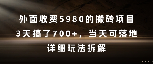 外面收费5980的搬砖项目，3天搞了7张+，当天可落地，详细玩法拆解【揭秘】-洛柒笔记
