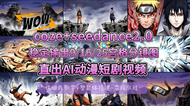 [COZE搭建教学]COZE+即梦Seedance 2.0稳定输出9-16-25宫格分镜图直出AI漫剧视频-洛柒笔记